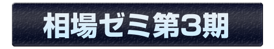 株トレード専門学校『相場ゼミ』